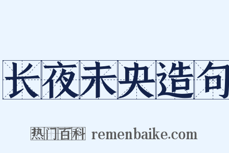 长夜未央造句是什么意思的图片